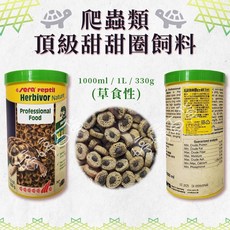 喜瑞 Sera 爬蟲類頂級甜甜圈飼料【草食性 1000ml】陸龜 綠鬣蜥 蜥蜴 赫曼 草食性飼料 婷婷百貨 金金水族, 1個