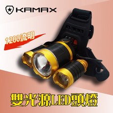 【KAMAX】雙光源LED頭燈 1200流明 可伸縮變焦 可調整頭帶, 1個
