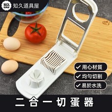 知久道具屋 二合一切蛋器 玉子切 御膳房, 1個