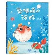 童夢館 氣噗噗的河豚 大醬童書專賣店 幼兒情緒管理繪本 親子共讀