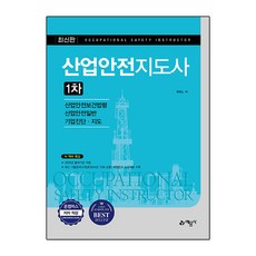 산업안전지도사 1차