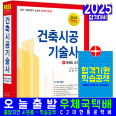 건축시공기술사 책 교재 과년도 기출문제분석 합격의정석 2025, 한솔아카데미