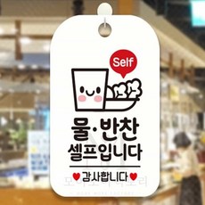 모어팩 반찬셀프 셀프코너팻말 화이트