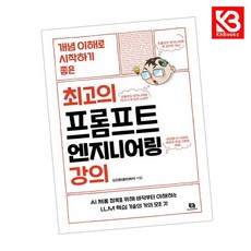 최고의 프롬프트 엔지니어링 강의 책 + 책갈피 [KHBOOKS]