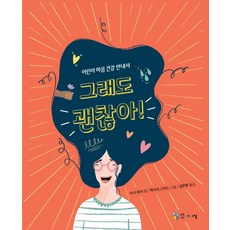 그래도 괜찮아!:어린이 마음 건강 안내서, 꼬마이실, 티나 레이, 상세내용 참조