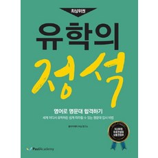 최상위권유학의 정석:영어로 명문대 합격하기, 폴아카데미