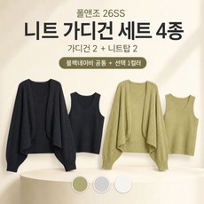 폴앤조 26SS 니트 가디건 세트 4종(가디건2+니트탑2)