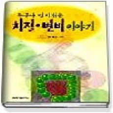 [개똥이네][중고-상] 누구나 알기쉬운 치질 변비 이야기