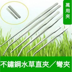 不鏽鋼水草夾, 1個, 直夾27cm, 銀