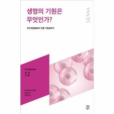 생명의 기원은 무엇인가(민음 바칼로레아 12), 민음인