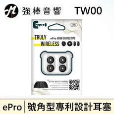 ePro TW00 號角型專利設計耳塞，真無線藍牙耳機適用，石墨烯材質，S/M/L三尺寸, 標準版 (管徑3.7mm),M