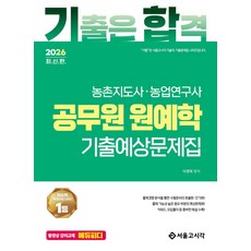 2026 기합 공무원 원예학 기출예상문제집:농촌지도사 농업연구사, 서울고시각(SG P&E)