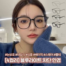 4컬러 무드 블루라이트 차단 안경 데일리 패션 뿔테 스퀘어 눈보호