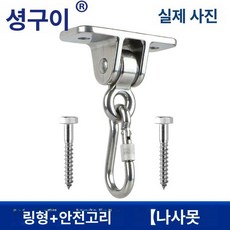 해먹부속품 그네의자 스프링 고리구멍 베어링 1개, 링+후크[탭 나사], 링크형안전훅-자가탭나사