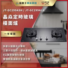 【下單最低價】喜特麗 JT-GC299ASH JT-GC299ALH 晶焱定時玻璃檯面爐, JT-GC299ASH 天然