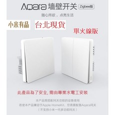 Aqara 智能牆壁開關 Zigbee版 遠端語音控制, 開關,單火線版,雙鍵