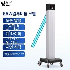 UV 자외선 살균기 소독기 이동식 공기살균기 업소용, [용65W오존베이직알루미늄버튼감지], 기본 색상