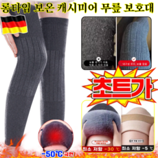 [한방추천]여자 무릎보호대 롱타입캐시미어 발열무릎보호대 남여공용 롱 무릎 보호대 가을 겨울 미끄럼 방지 레그 가드