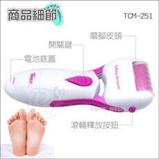 (出清促銷價)羅蜜歐 電池式電動防水型磨腳皮器 TCM-251
