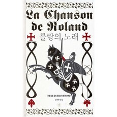 롤랑의 노래
