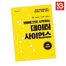 KNIME으로 시작하는 데이터 사이언스 책 + 책갈피 (KHBOOKS)