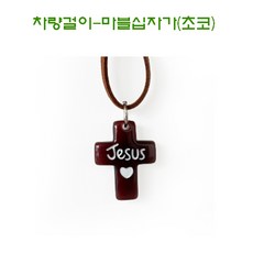 차량걸이 - 마블 십자가 십자가차량걸이, 1개, 5.초코