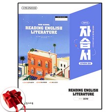 천재교육 영미 문학 읽기 자습서 강규한 22개정, 모든 고등학교 학년, 영어