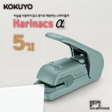 [KOKUYO] 바늘을사용하지않고종이로제본하는스테이플러 하리낙스α (5장용)블루그린 / SLN-MPH105GB