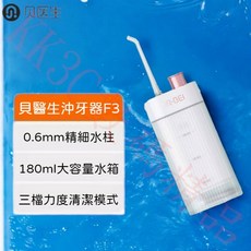 貝醫生随身沖牙器 F3 電動沖牙機，便攜式沖牙器，多模式選擇，長效續航，食品級材質，有效清潔牙菌斑, White