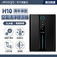 Jessga H10-2 空氣清淨除濕機 濕度顯示 送水管, 黑色