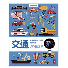 交通知識聰明百科貼紙書，內含211張交通工具貼紙，兒童益智遊戲，認知學習好幫手, 風車圖書, 交通
