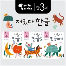 재밌다 한글 (만3세) 세트 (전3권)