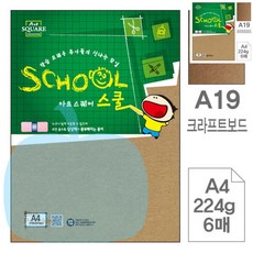YP 6매 스쿨 크라프트보드 A4 224g 갈색종이