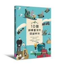 故事東亞史2:20個改變東亞的關鍵人物, 故事臺灣史1:10個翻轉臺灣的關鍵時刻