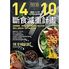 《樂辰書店》14/10斷食減重計畫 珍妮特．海德著 遠流出版