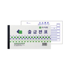 이화산업사 출금전표 10개입 Payingout Slip 전표, 단품