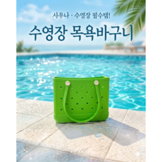 올바른 물빠짐 좋은 실리콘 수영복 목욕가방, 그린