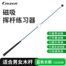 CAIZER 高爾夫揮杆練習器 磁吸設計 藍色長款 (123CM), 1個, 一號木長度【長款】練習器