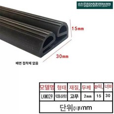 업소용냉장고 고무 패킹 냉동고 씰링 식당 도어, 30x15 TPE 더블E 접착제 없음