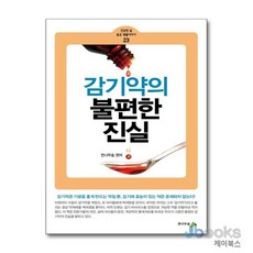 감기약의 불편한 진실, 전나무숲, 9788997484881