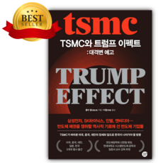 TSMC와 트럼프 이펙트: 대격변 예고 [ 양장 ] [ 쁘띠수첩+당근볼펜 세트]