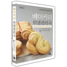 베이커리 위생관리사, 가람북스