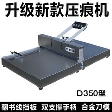 청첩장 접기 기계 편지지 접지기 문서 바인딩 인쇄소 종이 점선, D350 책갈피 줄판 몰딩기