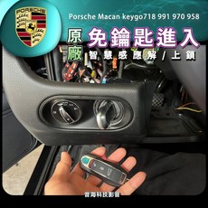 保時捷 原廠 Macan 718 991 970 958 摸門 免鑰匙進入 Keyless Go 免鑰匙發動, 1個