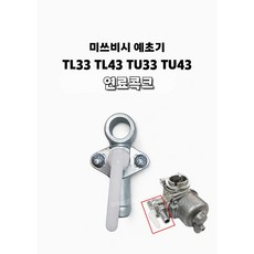 예초기 미쓰비시 TL33 TL43 TU33 TU43 연료코크 연료콕크