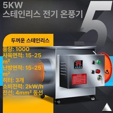 축사 히터 비닐하우스 전열기 대형 고출력 온풍기, 스테인리스 5KW 220V 강화 15m, 기본 모델명/품번
