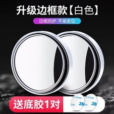 汽車用小圓鏡子 360度後視鏡 倒車輔助鏡 盲區鏡, 1個, 高清 白色1對
