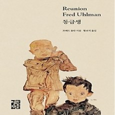 [개똥이네][중고-상] 동급생