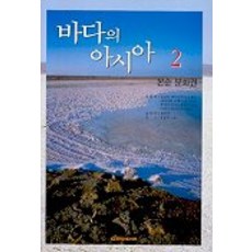 바다의 아시아. 2: 몬순 문화권, 다리미디어, 오모토 케이이치 저/김현영 역