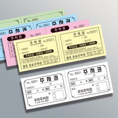 절취선 넘버링 주차티켓 주차권 제작 흑백 인쇄 제작, 노란색지, 양면-1도(흑백), 1000매